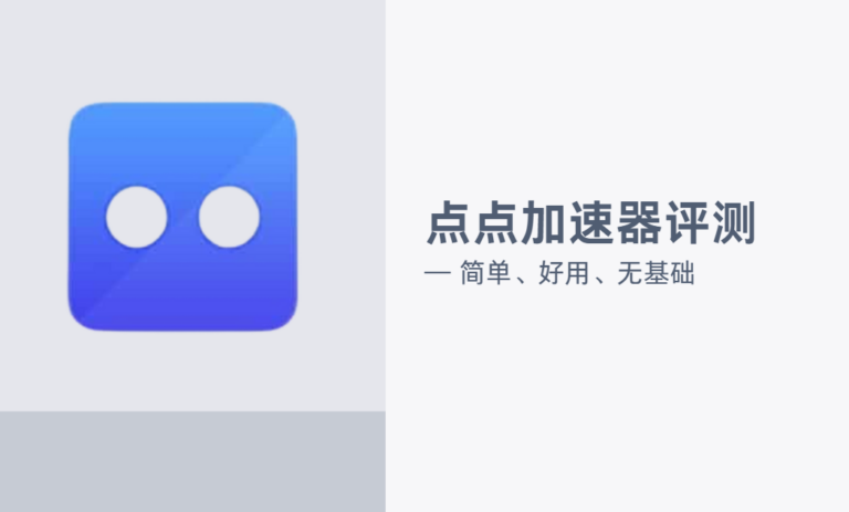 点点加速器评测：点点加速上外网官网App破解版免费试用注册下载