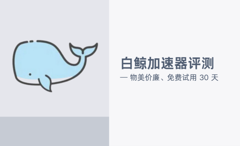 白鲸加速器评测：白鲸加速器最新1.45注册限制破解方法永久免费