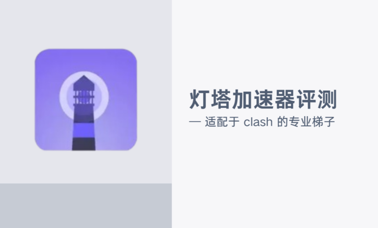灯塔加速器评测：灯塔Cloud加速器机场最新版配置官网免费下载安装