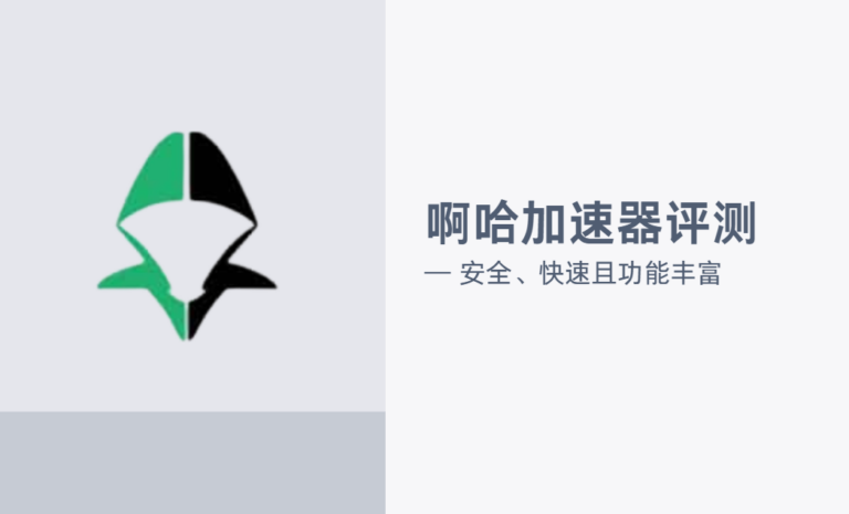 啊哈加速器评测：啊哈加速器APP永久破解版免费安卓iOS官网下载
