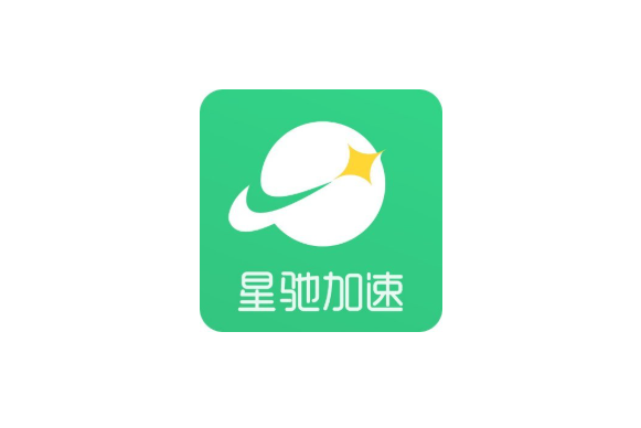 星驰加速器评测：星驰加速器APP安卓apk官网最新版免费下载安装入口