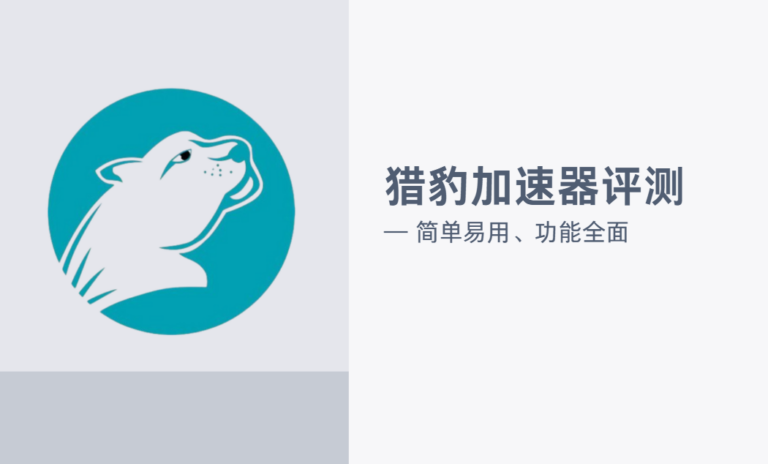 猎豹加速器评测：猎豹加速器最新破解版永久免费APP上推特官网下载