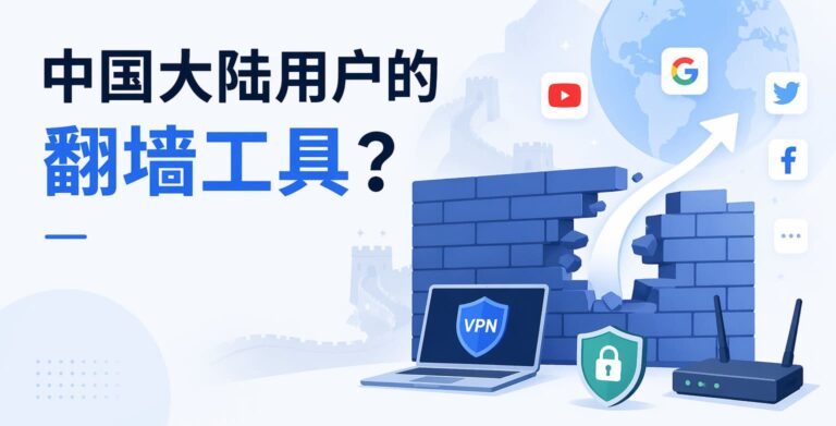 中国大陆能用的加速器推荐：2026年7个实测支持在国内上外网的免费梯子下载